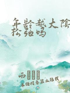 年龄越大阴道会松弛吗