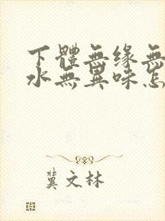 下体无缘无故流水无异味怎么回事