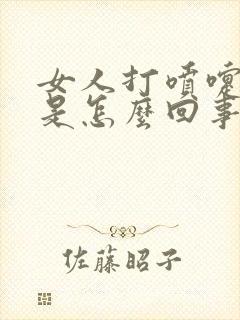 女人打喷嚏漏尿是怎么回事,怎么治疗