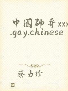 中国帅哥xxx.gay.chinese