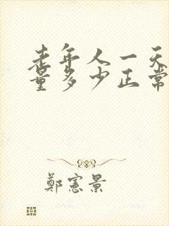 老年人一天的尿量多少正常