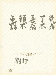 龟头长了几个红点不痛不痒怎么回事