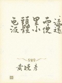 龟头里面流白色液体小便还疼