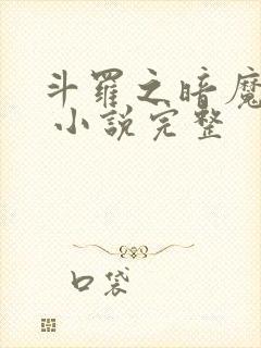 斗罗之暗魔邪神 小说完整