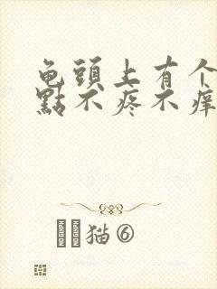 龟头上有个小红点不疼不痒怎么回事