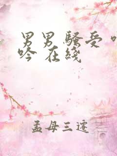 男男 骚受 呻吟 在线