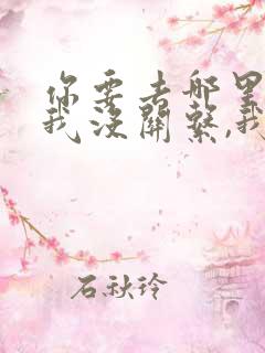 你要去哪里,跟我没关系,我就要和你在一起