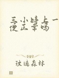 三小时上一次小便正常吗