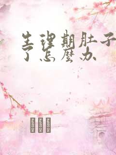 生理期肚子太疼了怎么办