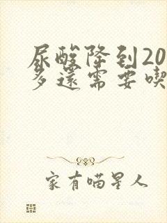 尿酸降到200多还需要吃药吗