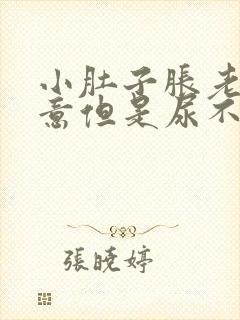 小肚子胀老有尿意但是尿不多