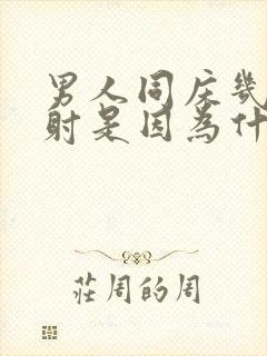 男人同床几下就射是因为什么