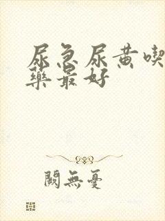 尿急尿黄吃什么药最好