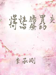 慢性肠胃炎是如何治疗的