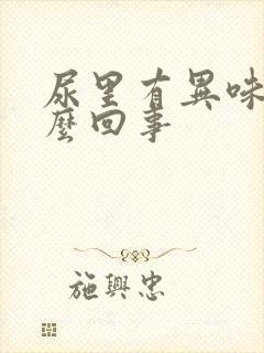 尿里有异味是怎么回事