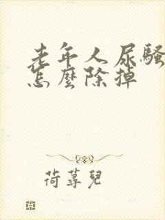 老年人尿骚味大怎么除掉