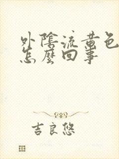 外阴流黄色液体怎么回事