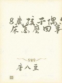 8岁孩子偶尔尿床怎么回事