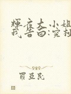 辉夜大小姐想让我告白:究极浪漫