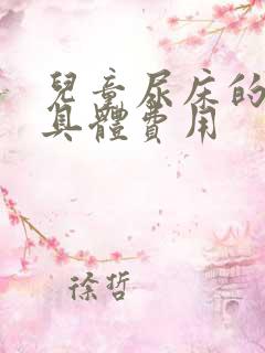 儿童尿床的治疗具体费用