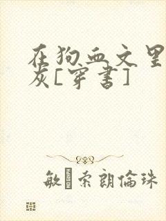 在狗血文里当炮灰[穿书]