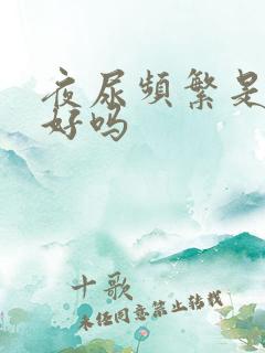 夜尿频繁是肾不好吗