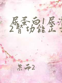 尿蛋白1尿潜血2肾功能正常