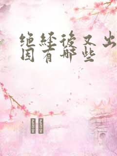 绝经后又出血原因有哪些