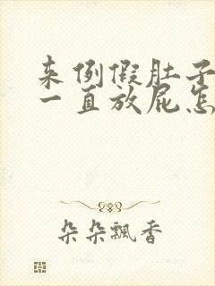 来例假肚子胀气一直放屁怎么回事