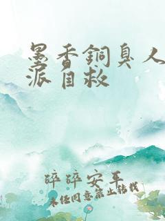 墨香铜臭人渣反派自救