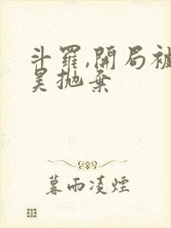 斗罗,开局被唐昊抛弃