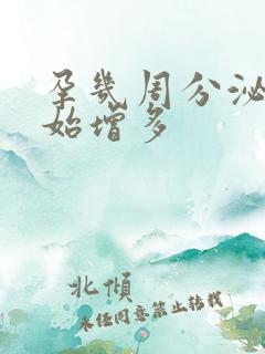 孕几周分泌物开始增多