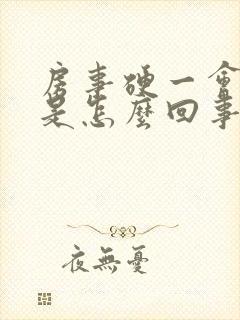 房事硬一会就软是怎么回事