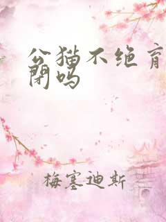 公猫不绝育会尿闭吗