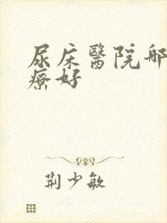 尿床医院哪家治疗好