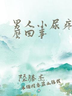 男人小尿疼是怎么回事