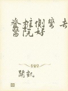 脊椎侧弯去哪家医院好