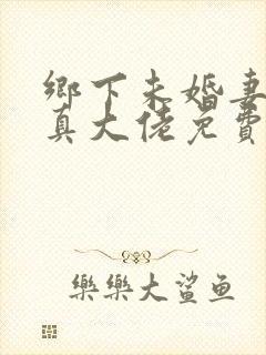 乡下未婚妻竟是真大佬免费阅读小