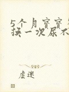 5个月宝宝多久换一次尿不湿