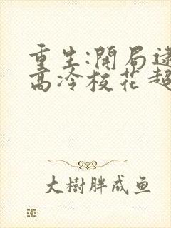 重生:开局逮到高冷校花超市盗窃