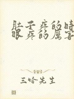 肚子疼的时候屁眼疼的厉害什么原因