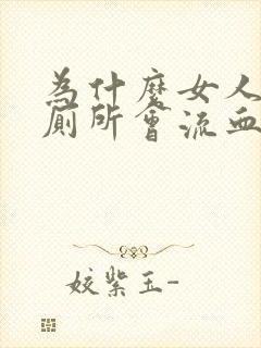 为什么女人的上厕所会流血