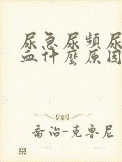 尿急尿频尿痛尿血什么原因