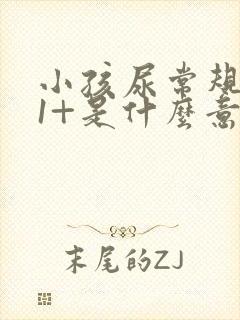 小孩尿常规潜血1+是什么意思