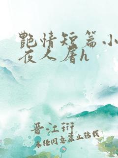 艳情短篇小说午夜人屠h