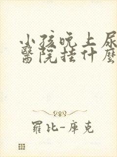 小孩晚上尿床去医院挂什么科室