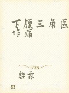 下腹三角区隐隐作痛