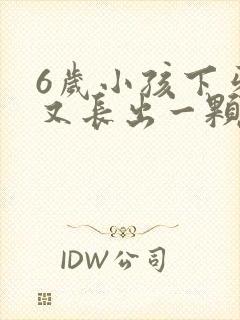 6岁小孩下牙齿又长出一颗新牙齿