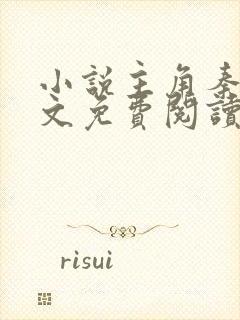 小说主角秦初全文免费阅读