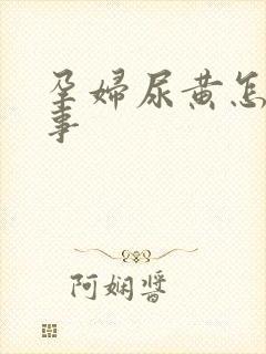 孕妇尿黄怎么回事